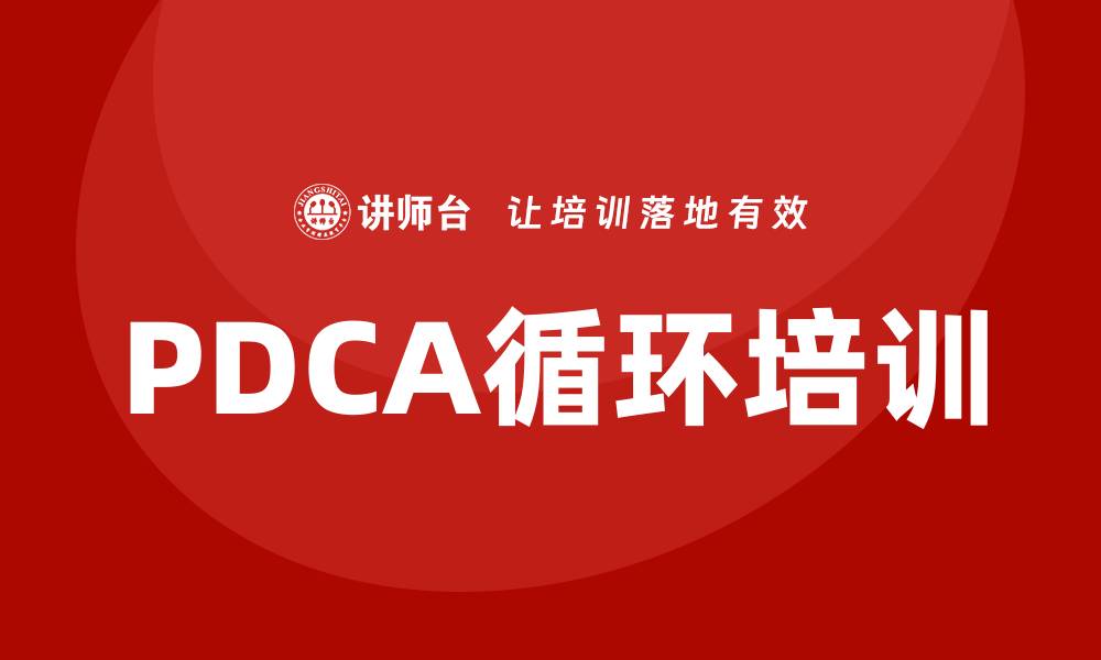 PDCA循环培训