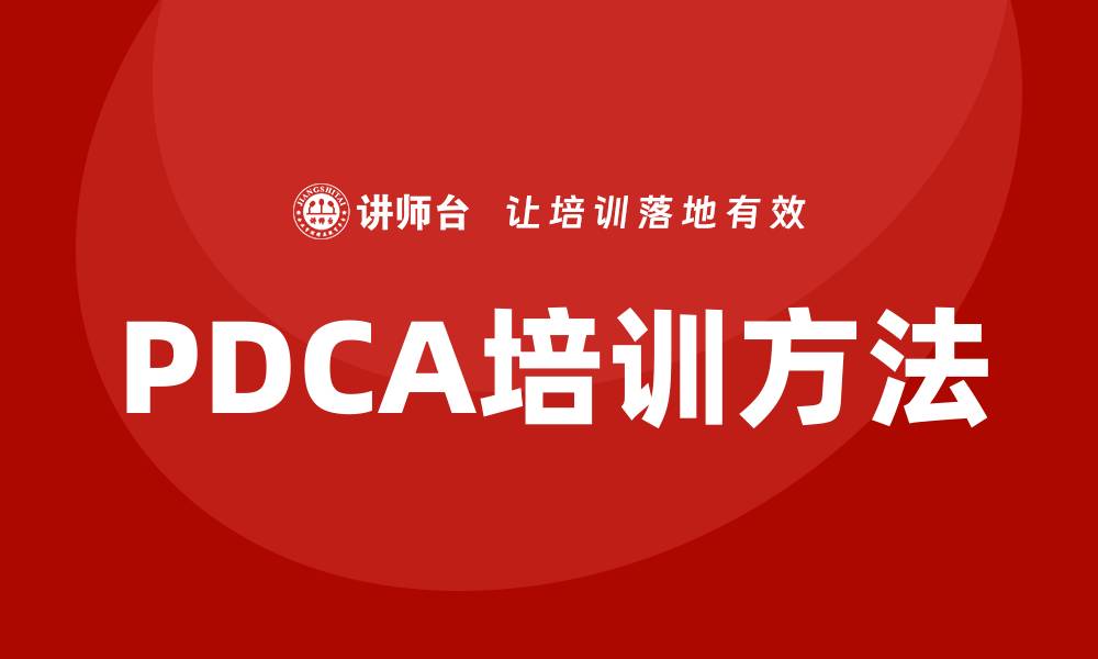 PDCA培训方法