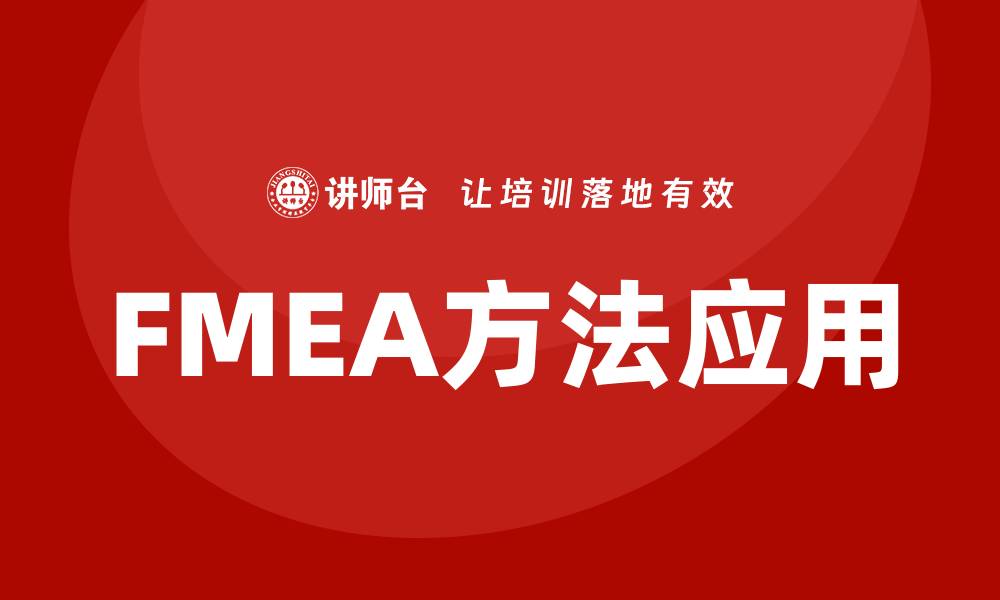 文章掌握FMEA方法课程提升产品质量与安全性的缩略图