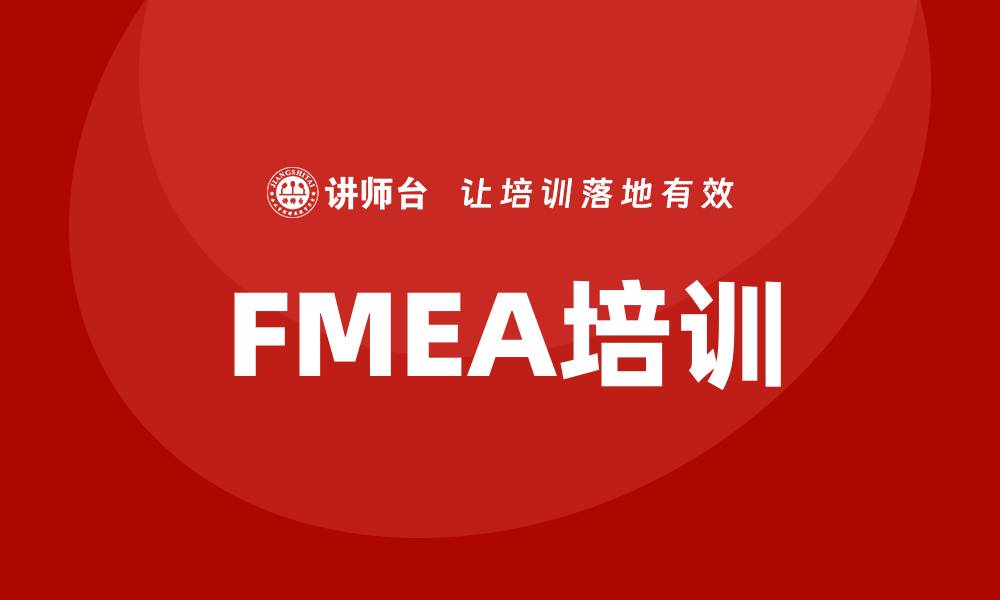 文章掌握FMEA方法课程提升产品质量与安全性的缩略图