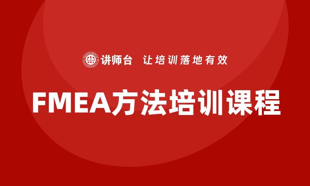 文章提升企业质量管理的FMEA方法培训课程解析的缩略图