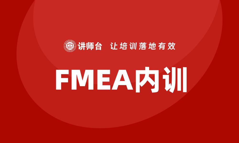 文章提升企业效率的FMEA方法内训课程解析的缩略图
