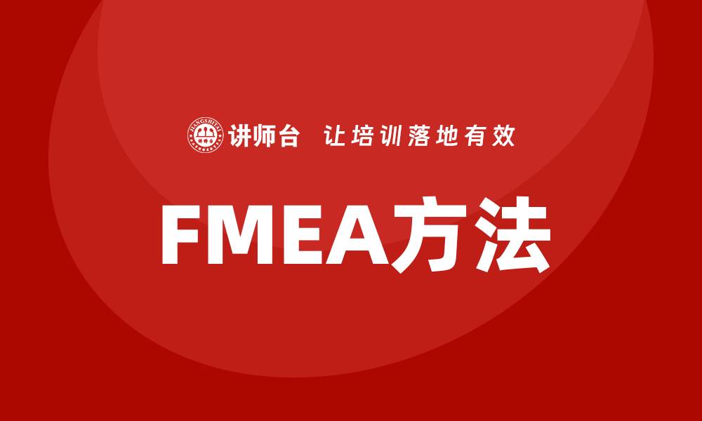 FMEA方法