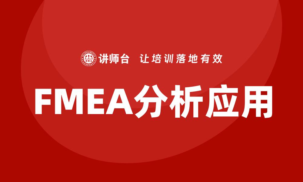 文章FMEA分析在产品设计中的重要性与应用探讨的缩略图