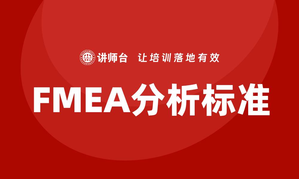 FMEA分析标准