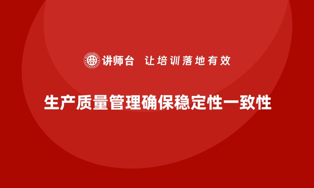 文章生产质量管理如何确保生产的稳定性的缩略图