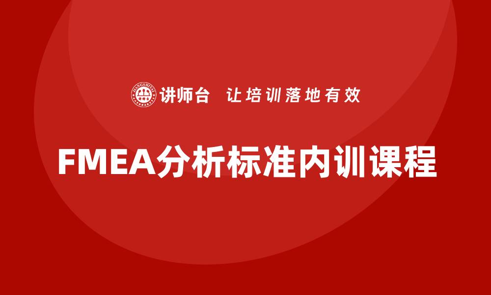 文章提升企业效率的FMEA分析标准内训课程的缩略图