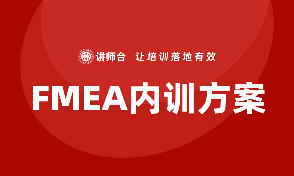文章提升企业竞争力的FMEA分析标准内训方案的缩略图