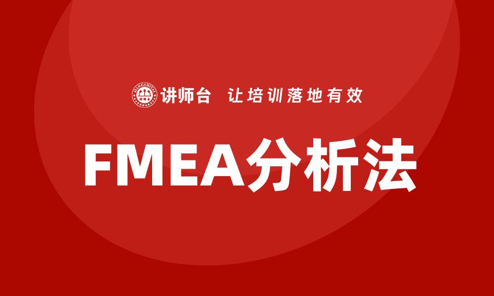 FMEA分析法