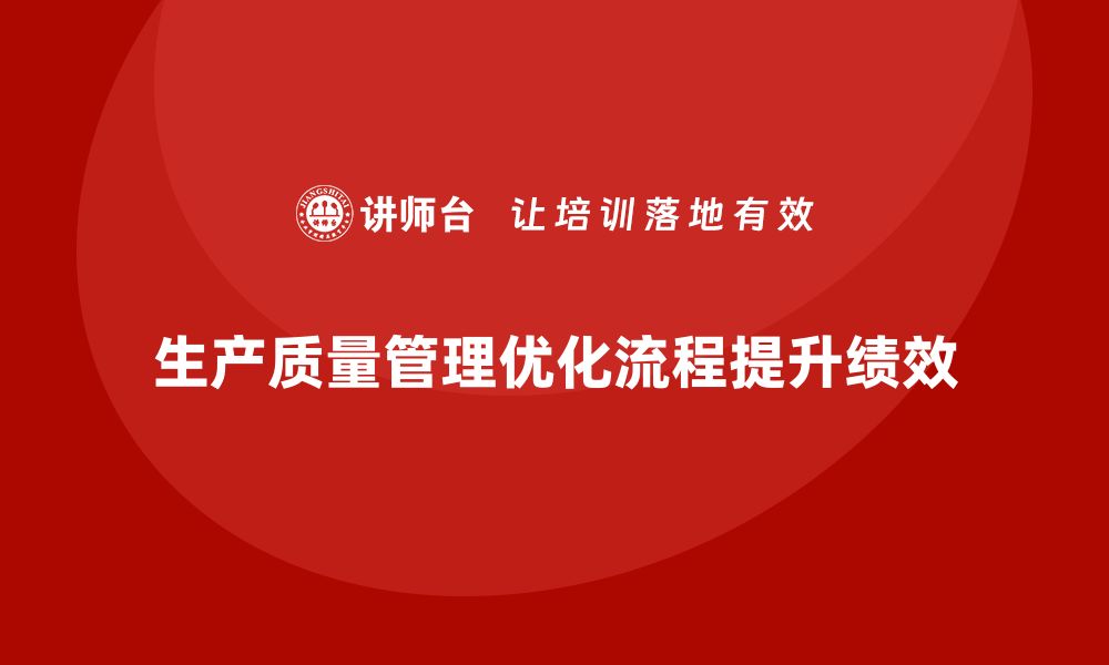 生产质量管理优化流程提升绩效