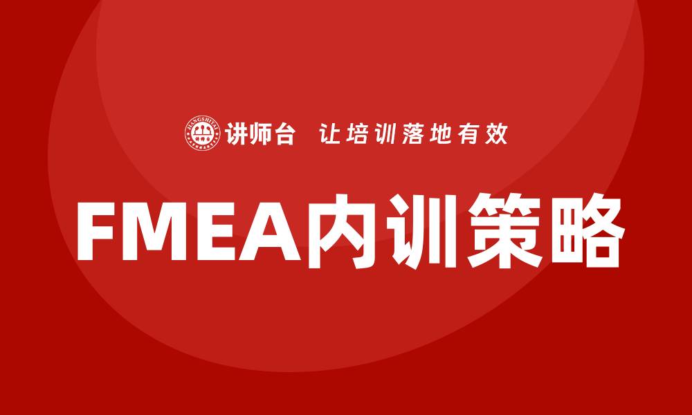 文章FMEA分析方法企业内训的重要性与实施策略的缩略图