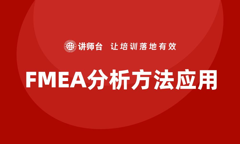 文章企业内训课程中的FMEA分析方法揭秘与应用的缩略图
