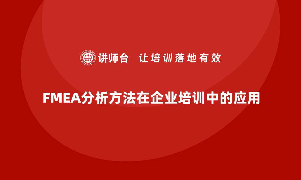 文章企业培训中的FMEA分析方法深度解析与应用的缩略图