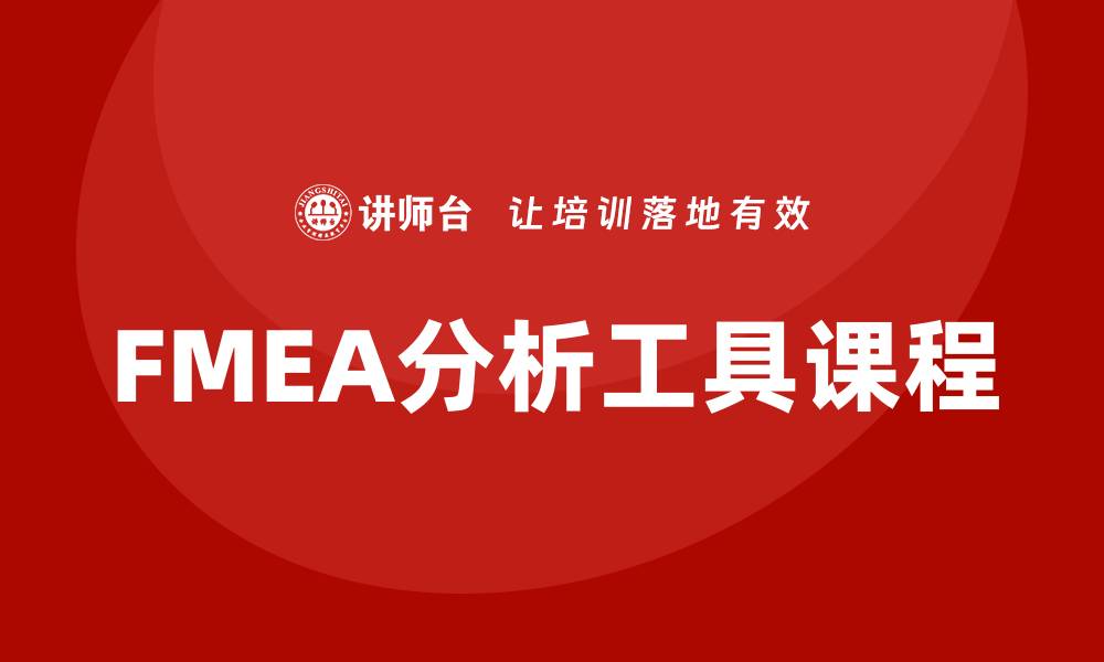 FMEA分析工具课程