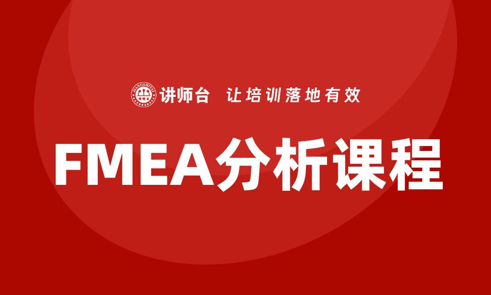 文章FMEA分析过程课程助你掌握风险管理技巧的缩略图