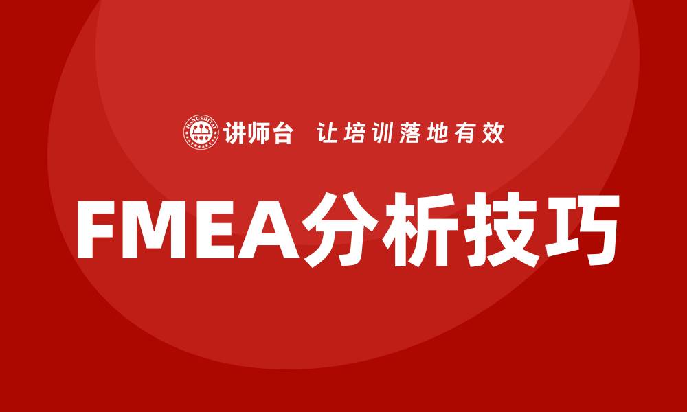 FMEA分析技巧