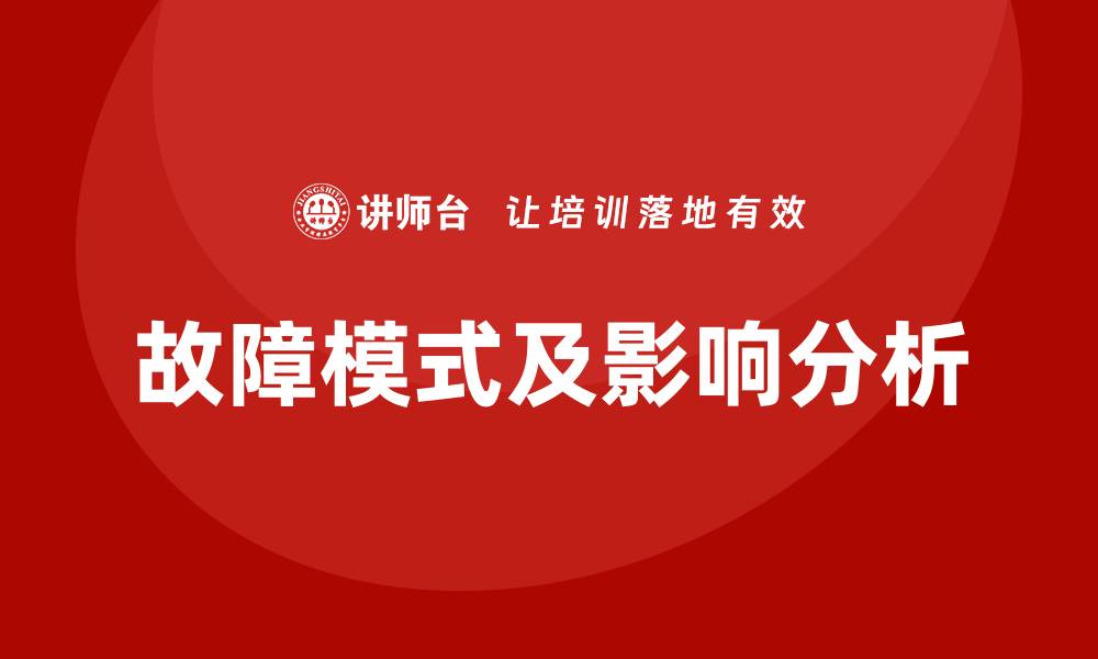 文章掌握FMEA分析过程课程提升企业风险管理能力的缩略图