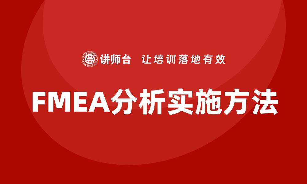 FMEA分析实施方法