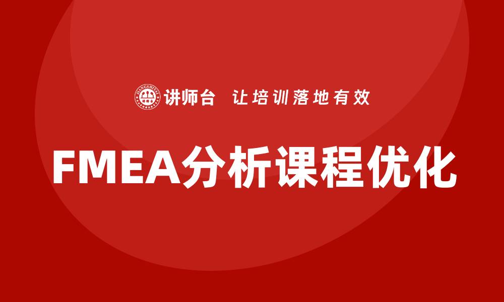 FMEA分析课程优化