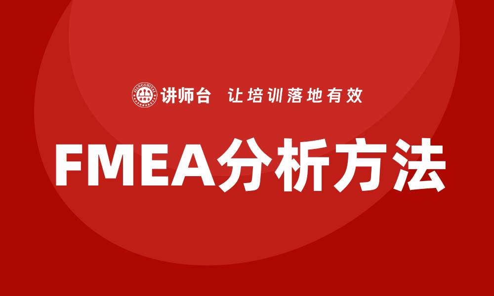 文章FMEA分析过程企业内训课程助力企业风险管理提升的缩略图
