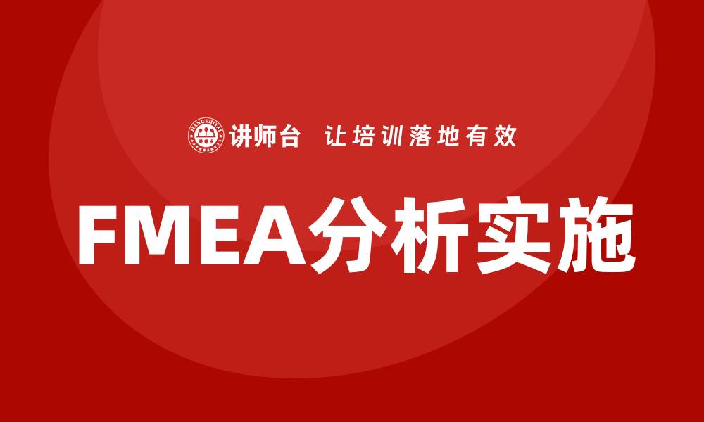 FMEA分析实施