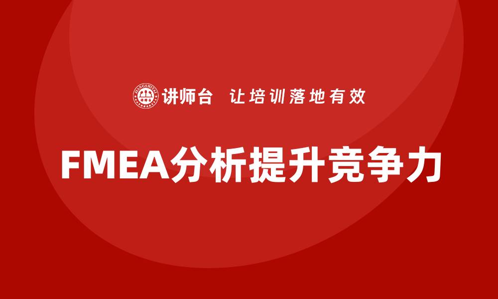 FMEA分析提升竞争力