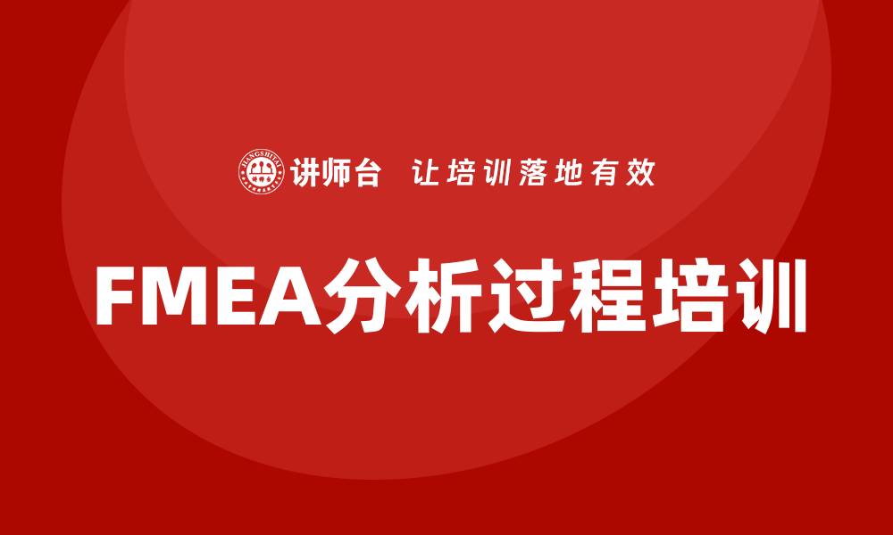 文章提升企业竞争力的FMEA分析过程培训课程解析的缩略图