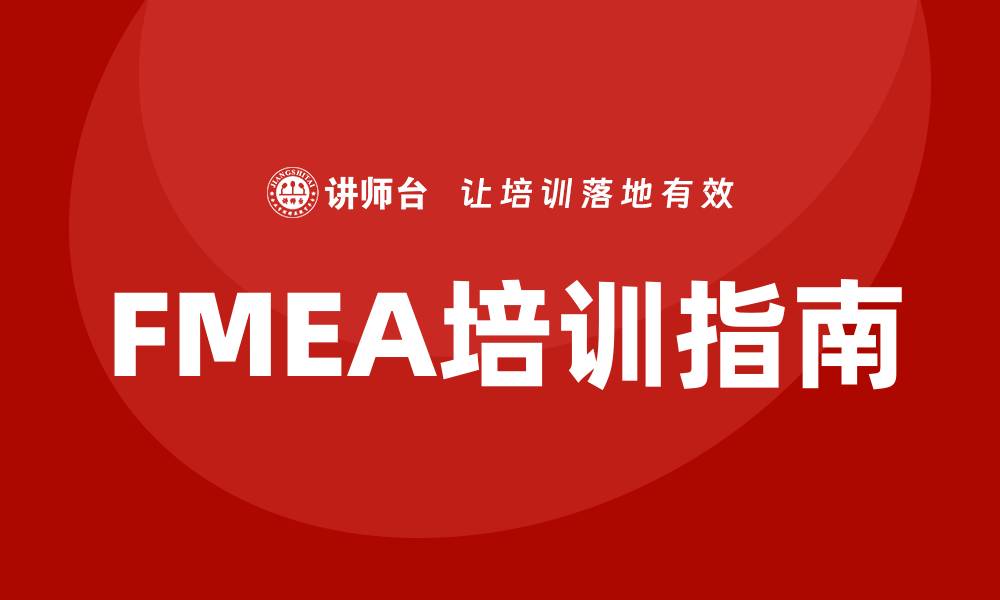 文章FMEA分析流程企业培训的全面指南与实用技巧的缩略图
