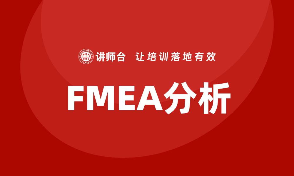 文章FMEA分析流程企业培训提升产品质量与安全性的缩略图