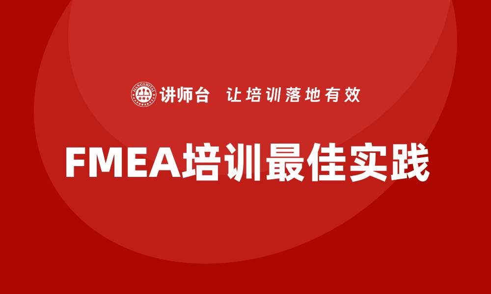 文章FMEA分析流程企业培训的最佳实践与技巧的缩略图