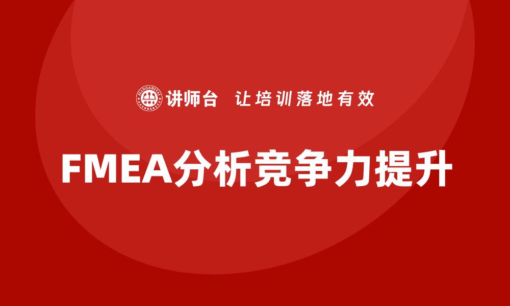 FMEA分析竞争力提升