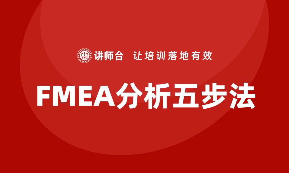 文章掌握FMEA分析五步法提升产品质量和安全性的缩略图