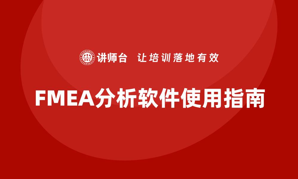 FMEA分析软件使用指南