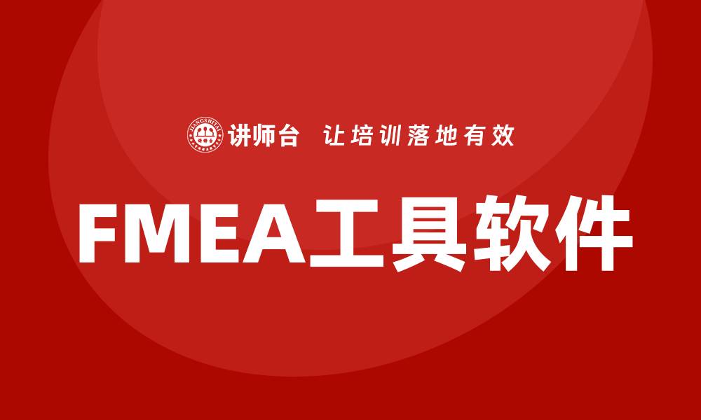 文章FMEA工具软件助力企业风险管理与质量提升的缩略图