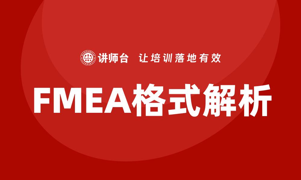 FMEA格式解析