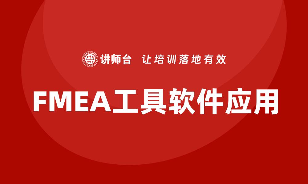 文章全面解析FMEA工具软件的应用与优势的缩略图