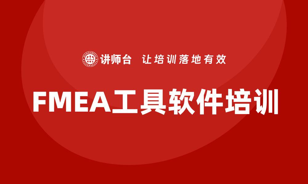 文章提升产品质量的FMEA工具软件培训课程解析的缩略图