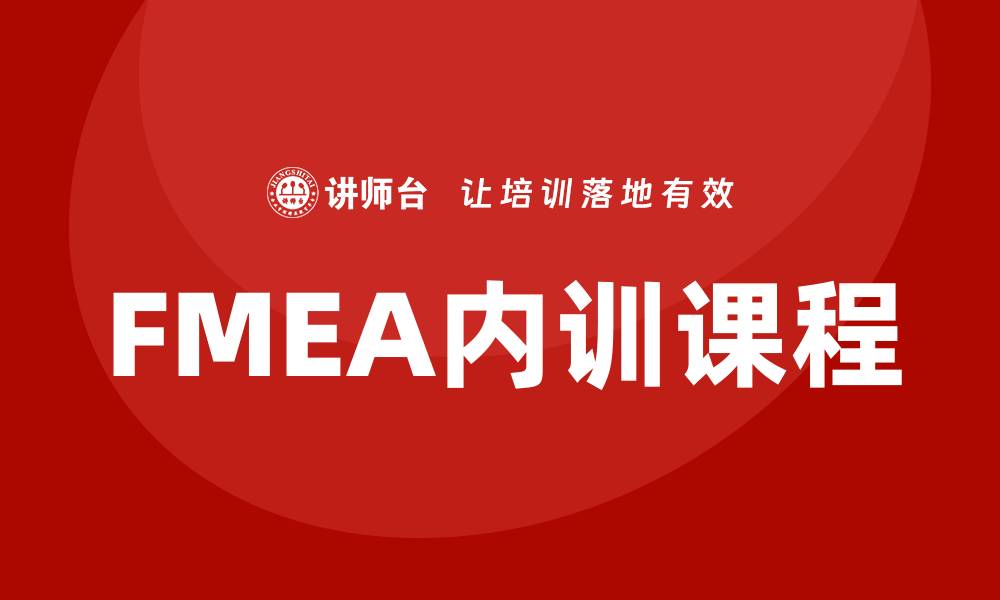文章企业内训课程助力FMEA工具软件应用提升的缩略图