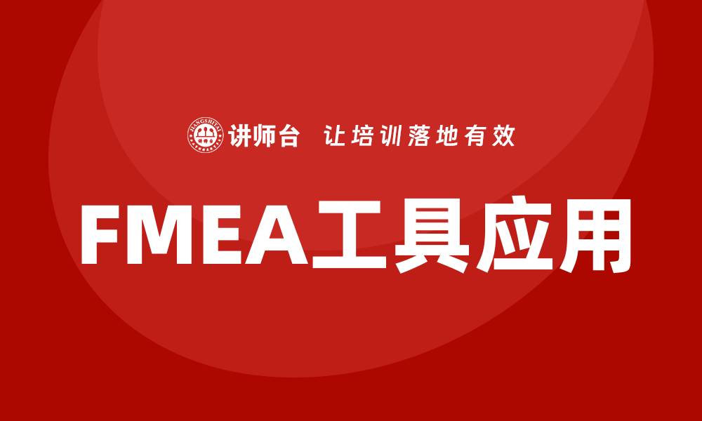 文章FMEA工具软件企业培训课程提升质量管理水平的缩略图