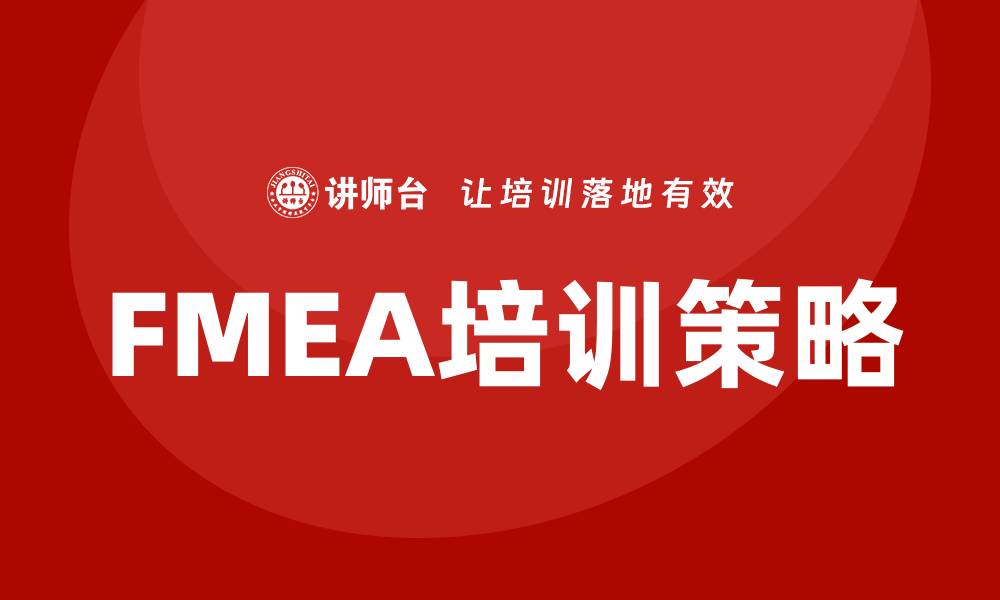 文章提升FMEA工具软件企业培训效果的关键策略的缩略图