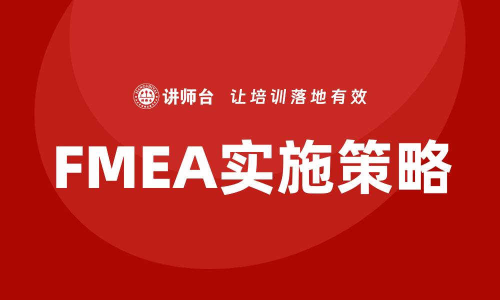 文章FMEA功能分析：提升产品质量与可靠性的关键方法的缩略图