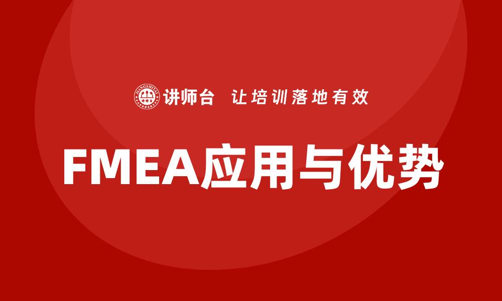 文章深入探讨FMEA功能分析的应用与优势的缩略图