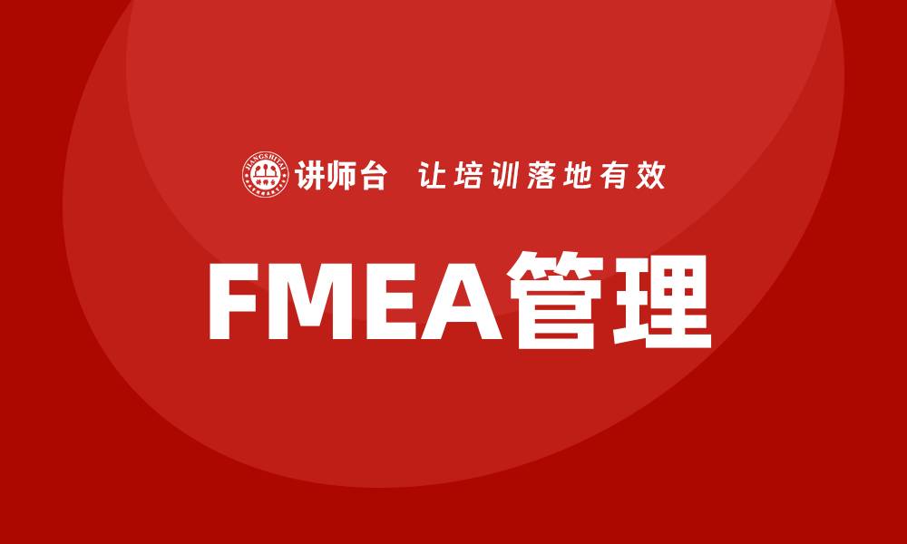 文章提升产品质量的FMEA管理课程全解析的缩略图