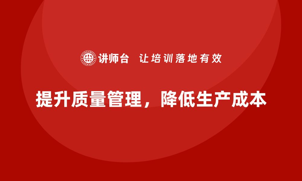 文章提升生产质量管理，减少生产成本的缩略图