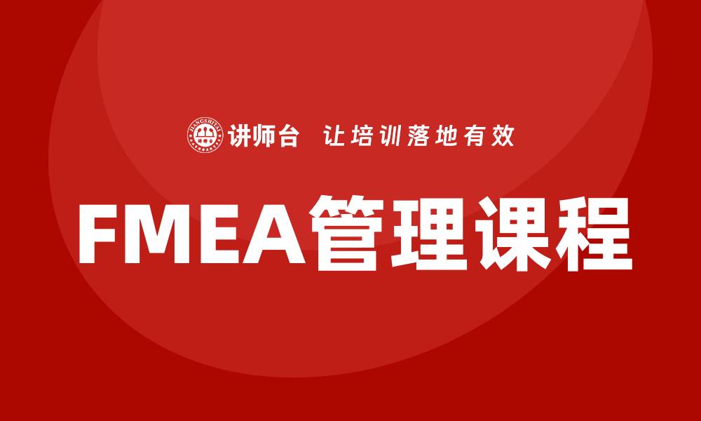 文章提升产品质量的FMEA管理课程全面解析的缩略图