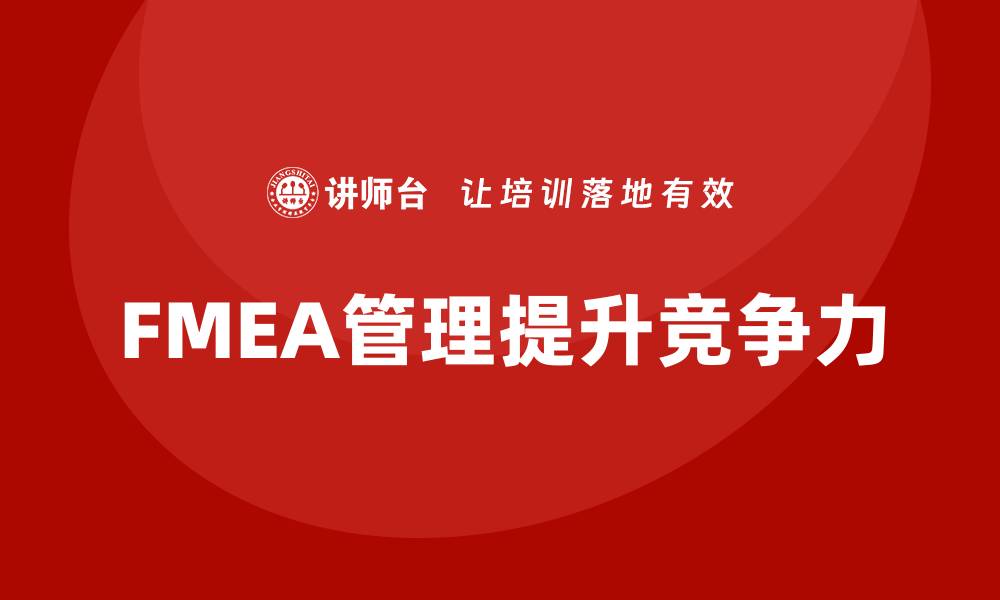 FMEA管理提升竞争力