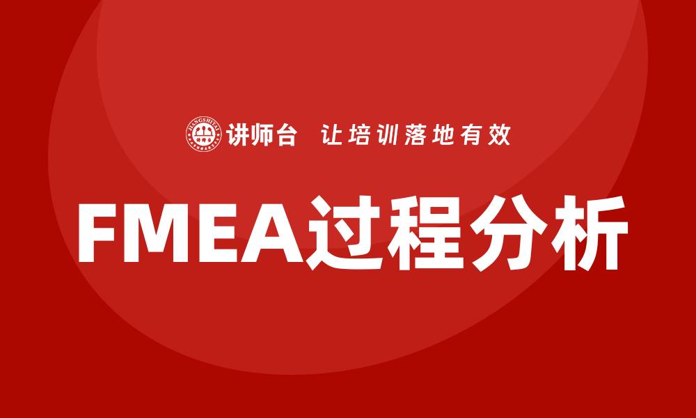 文章提升企业效率的FMEA过程分析内训课程揭秘的缩略图