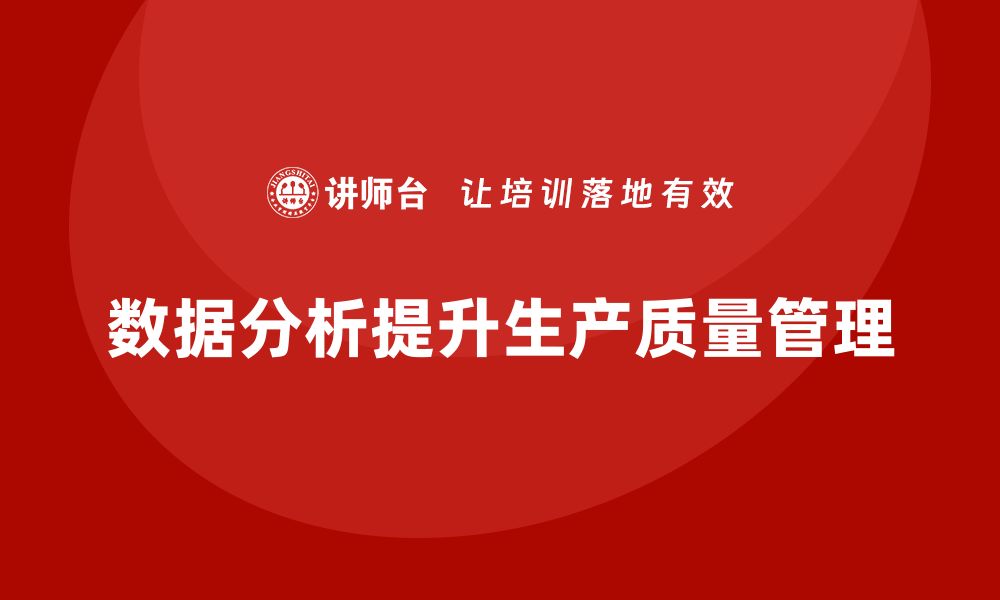 文章生产质量管理如何加强数据分析应用的缩略图