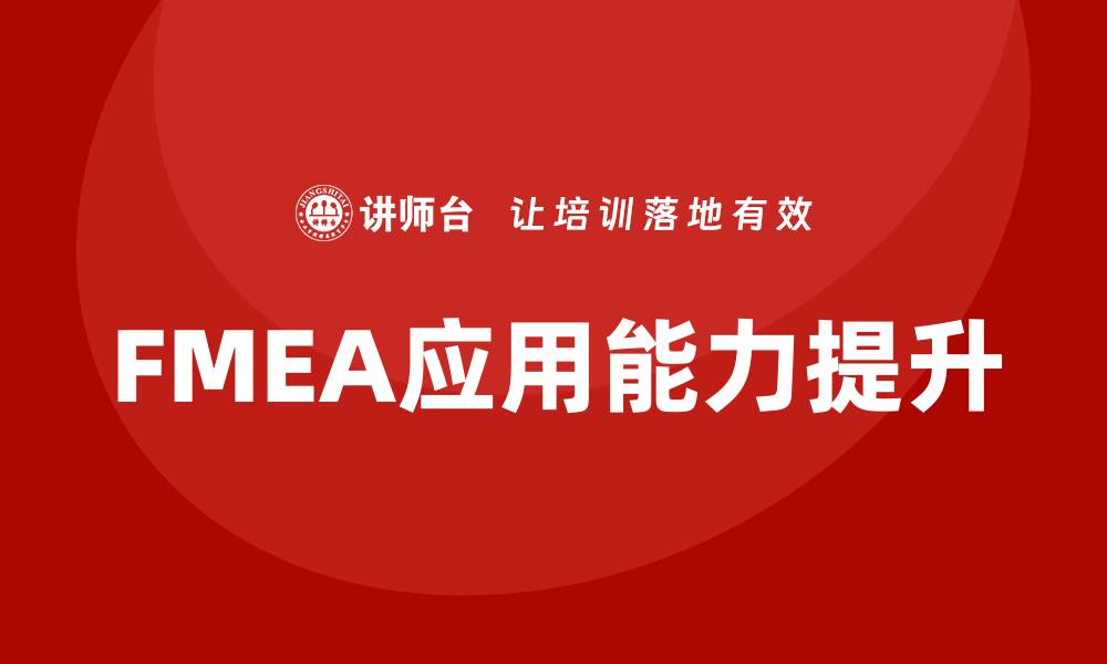 文章FMEA过程分析企业培训提升质量管理能力的缩略图