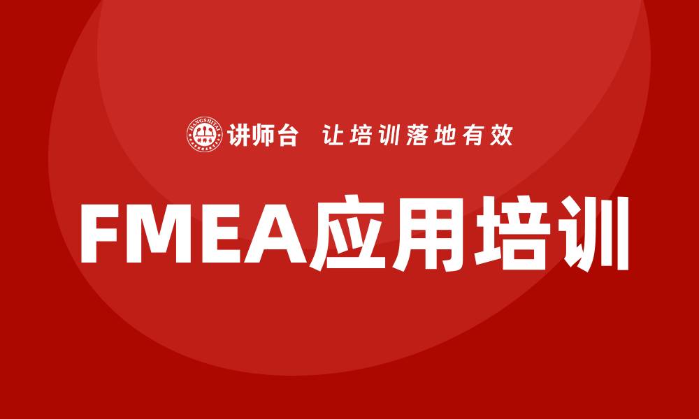 文章FMEA过程分析企业培训提升风险管理效率的缩略图